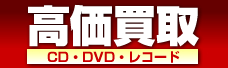 高価買取CD・レコード・DVD