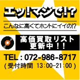 高価買取リスト更新中!